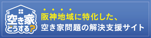 空き家どうするバナー