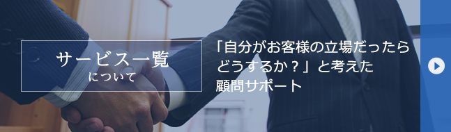 サービス一覧
