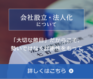 会社設立・法人化について