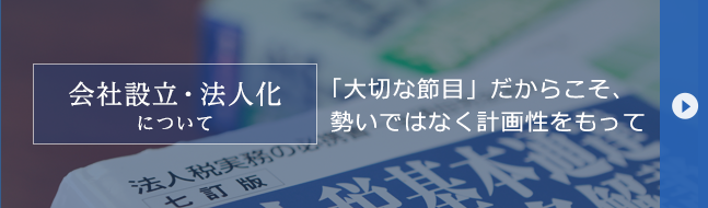 会社設立・法人化について