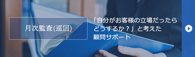 月次監査（巡回）