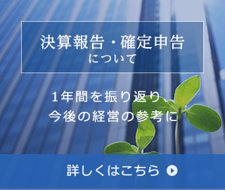 決算申告・確定申告