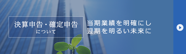 決算申告・確定申告