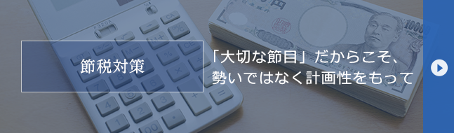 節税対策