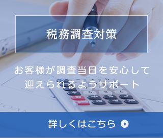 税務調査対策