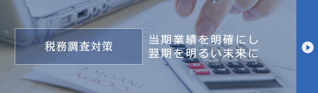 税務調査対策