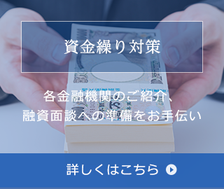 資金繰り対策