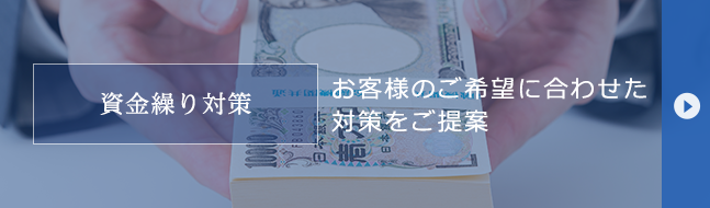 資金繰り対策