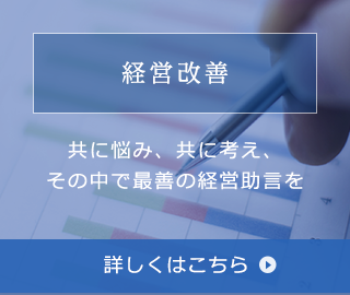 経営改善