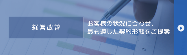 経営改善