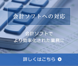 会計ソフトへの対応