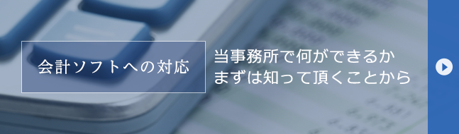 会計ソフトへの対応