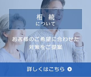 相続について