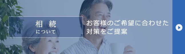 相続について