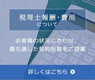 税理士報酬・費用について
