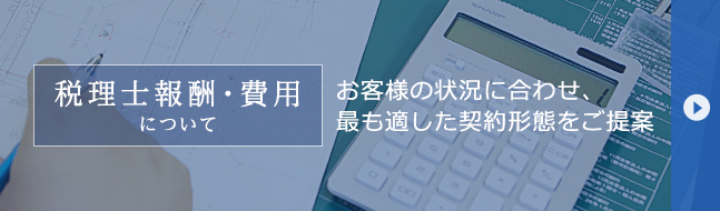 税理士報酬・費用について