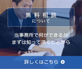 無料相談について