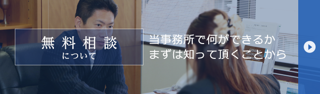 無料相談について