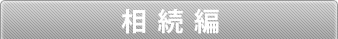 相続編