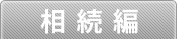 相続編