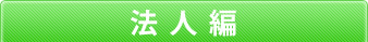 法人編