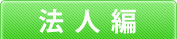 法人編