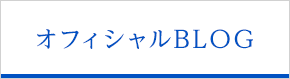 オフィシャルBLOG