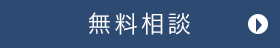 無料相談