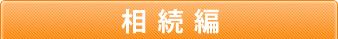 相続編