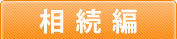 相続編