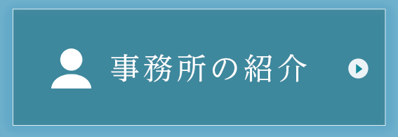 事務所の紹介