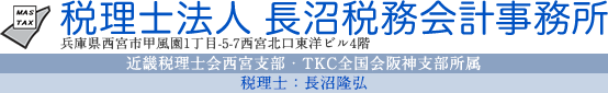 西宮顧問税理士オフィス　監修：税理士法人長沼税務会計事務所