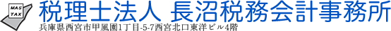 西宮顧問税理士オフィス　監修：税理士法人長沼税務会計事務所