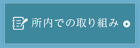 所内での取り組み