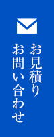 お見積り・お問い合わせ