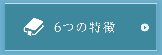 ６つの特徴