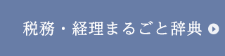 税理・経理まるごと辞典