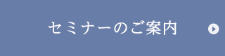 セミナーのご案内