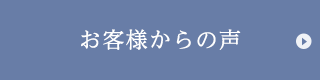 お客様からの声