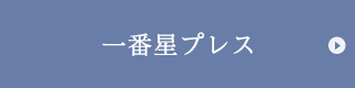 一番星プレス