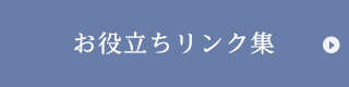 お役立ちリンク集