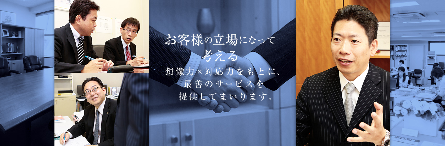 お客様の立場になって考える　想像力×対応力をもとに、最善のサービスを提供してまいります。
